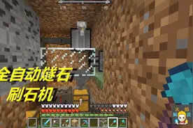 火焰解说 我的世界 3841 全自动燧石刷石机视频封面