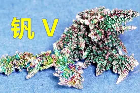 认识化学元素 钒V 五彩斑斓的“变色龙”金属视频封面