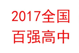 全国高中100强！有你毕业的中学吗？江苏、山东、浙江、广东最多视频封面