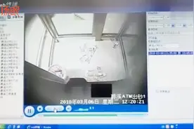 ATM机突然自动“喷钱” 2分钟内30张百元大钞全被捡走视频封面