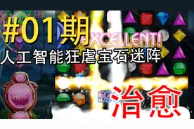 【天台乐园研究局】自制）人工智能挑战《宝石迷阵》治愈！第1期视频封面