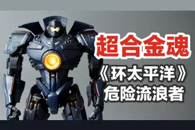 超合金《环太平洋》危险流浪者，这玩具让我练出了麒麟臂！视频封面