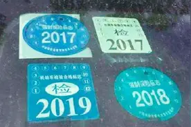 交警提示：2018年起这些汽车标识将全部取消，不用再给车上贴了！视频封面