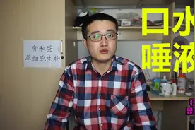 显微镜放大口水 唾液2000倍，出乎意料 有一些很活动的单细胞生物视频封面