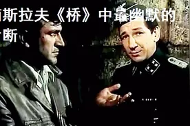 南斯拉夫《桥》视频封面