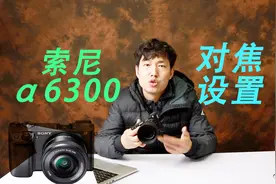 索尼α6300对焦设置以及使用小技巧