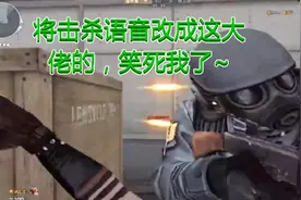 CF穿越火线：修改击杀语音，换成这个人的喊话声音，有意思