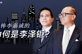 李嘉诚更偏爱小儿子李泽楷，为何把公司交给大儿子？视频封面