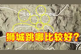 绝地求生：狮城跳哪里比较安全？视频封面