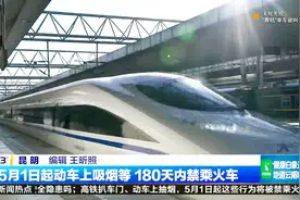 5月1日起在动车上吸烟等不文明行为 180天内禁乘火车视频封面