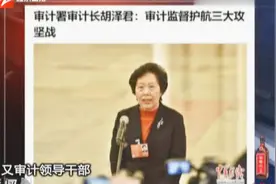 审计署审计长：审计监督护航三大攻坚战视频封面