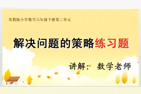 苏教版小学数学六年级下册 解决问题的策略练习题 微课视频讲解视频封面