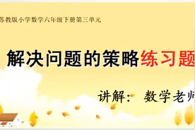 苏教版小学数学六年级下册 解决问题的策略练习题 微课视频讲解视频封面