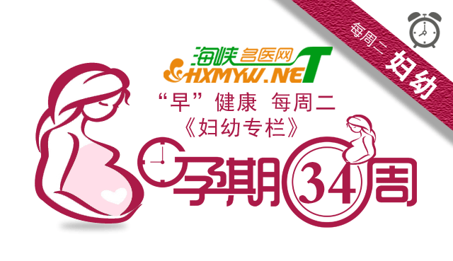 “孕期40周”第三十四周：解除早产危机 胎心监测确保胎儿健康