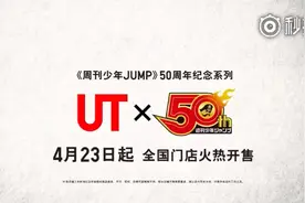 优衣库 x《周刊少年Jump》50周年联动服装  4 月 23 日起开售视频封面