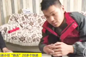 郑州一快递小哥“跑丢”20多个快递！整个人懵了视频封面