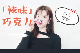 妹子试吃“辣味巧克力”，士力架到底有多辣你知道吗？视频封面