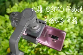 这个真的值899？【大疆 OSMO Mobile 2开箱轻体验】By 华生视频封面