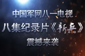 关注丨3月21日，中国军网推出大型纪录片《新兵》视频封面