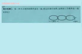 小学数学三年级，三个连在一起的圆环，你能算出它的长度吗？