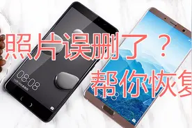 手机相册里的照片被误删了？不要怕，一键帮你全部恢复，太神奇了视频封面