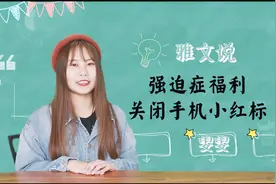 强迫症福利 如何关闭手机app小红标通知视频封面
