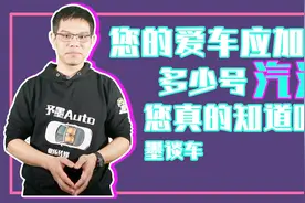 你的爱车应该加多少号的汽油？你真的知道吗？视频封面
