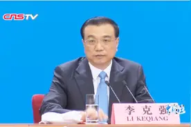 李克强：中国经济增长不仅有利于世界经济复苏也有利于世界和平视频封面