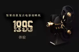坚果1895电影机体验：艺术与科技融合的典范视频封面