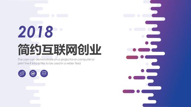 网站建设创业计划书（PPT模板2018简约创意互联网创业商业计划书模板）