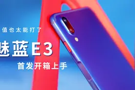 魅蓝E3首发开箱上手 这颜值也太能打了视频封面