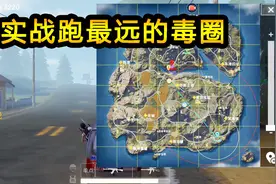 荒野行动：实战跑最远的毒圈，路上战事连连，各大队伍谁都不怂谁视频封面