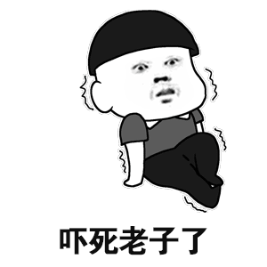 吓死宝宝了表情包36p