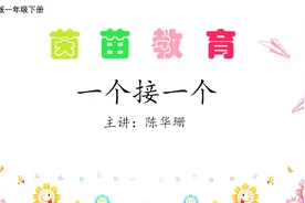 新版人教版一年级下册语文课文3《一个接一个》视频封面