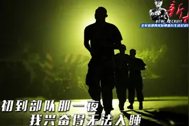 《新兵》！首部全景揭密新兵成长的记录大片即将引爆全网！视频封面