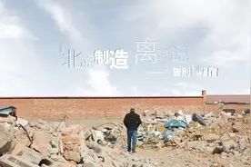 「微纪录」“北京制造”离京记——从告别到归宿视频封面