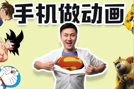 快来看，这么精美的动画片，竟然是用手机做的，关键是免费又易学