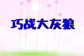 睡前故事《巧战大灰狼》告诉孩子遇到坏人不能硬碰硬，要采取智斗视频封面