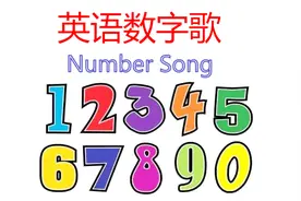 英语歌曲来啦！《数字歌》20个英语数字单词！轻松搞定！必听啊！