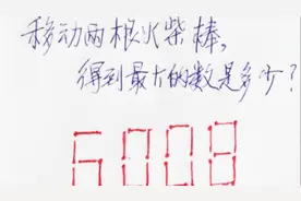 火柴拼成的6008，移动两根火柴棒，看谁得到的数字最大！试试吧！