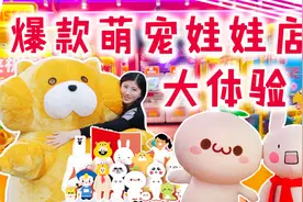 正版萌宠抓娃娃店大体验，少女心爆棚，每一个都想要！视频封面