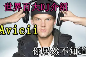 天！这个世界百大DJ实在太厉害，不介绍他就对不起大家视频封面