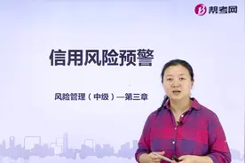 银行职业资格考试|信用风险预警的程序和主要方法、行业风险预警视频封面