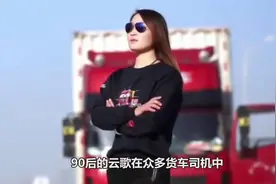 90后女司机开大货车，每月行程超2万公里，把不可能变成励志传说视频封面