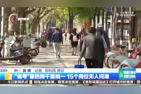 “省考”最热岗千里挑一 15个岗位无人问津视频封面