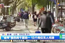 “省考”最热岗千里挑一 15个岗位无人问津视频封面