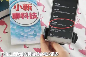 手机电池不耐用，维修师傅告诉我，输入这3个数字，可以续航30天视频封面