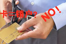 信用卡“销卡”和“销户”有区别，持卡人有必要了解清楚再决定！视频封面