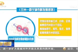 兰州—西宁城市群规划发布  打造西北地区重要增长极视频封面