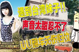 吃鸡宝典 十六期：UU翻车无伤归位，台湾妹可爱嗓音谁受得了视频封面